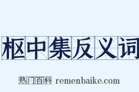 枢中集反义词是什么意思的图片